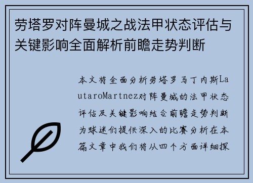 劳塔罗对阵曼城之战法甲状态评估与关键影响全面解析前瞻走势判断