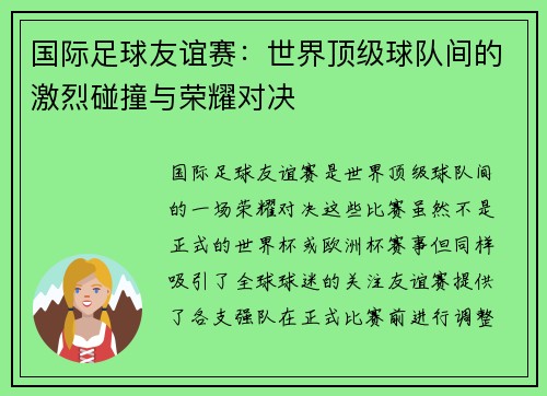 国际足球友谊赛：世界顶级球队间的激烈碰撞与荣耀对决