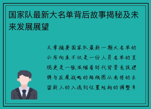 国家队最新大名单背后故事揭秘及未来发展展望