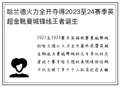 哈兰德火力全开夺得2023至24赛季英超金靴曼城锋线王者诞生