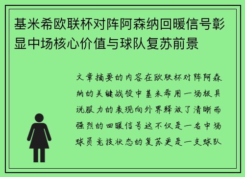 基米希欧联杯对阵阿森纳回暖信号彰显中场核心价值与球队复苏前景
