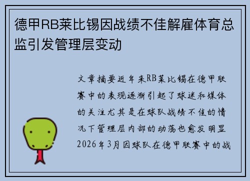 德甲RB莱比锡因战绩不佳解雇体育总监引发管理层变动