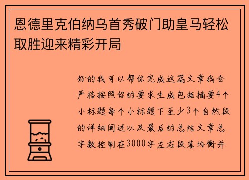 恩德里克伯纳乌首秀破门助皇马轻松取胜迎来精彩开局