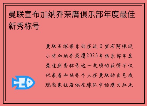 曼联宣布加纳乔荣膺俱乐部年度最佳新秀称号