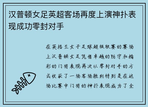 汉普顿女足英超客场再度上演神扑表现成功零封对手