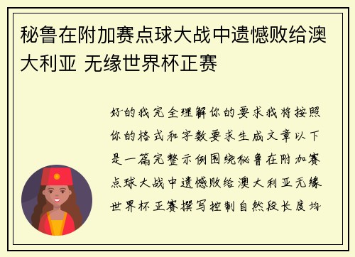 秘鲁在附加赛点球大战中遗憾败给澳大利亚 无缘世界杯正赛