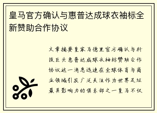 皇马官方确认与惠普达成球衣袖标全新赞助合作协议