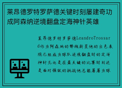 莱昂德罗特罗萨德关键时刻屡建奇功成阿森纳逆境翻盘定海神针英雄