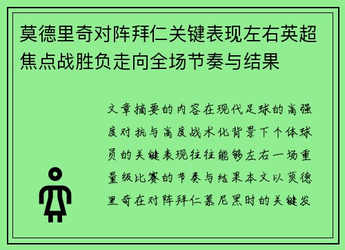 莫德里奇对阵拜仁关键表现左右英超焦点战胜负走向全场节奏与结果
