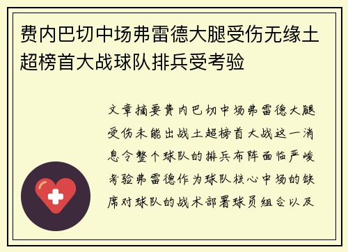 费内巴切中场弗雷德大腿受伤无缘土超榜首大战球队排兵受考验