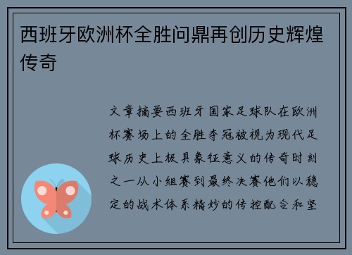 西班牙欧洲杯全胜问鼎再创历史辉煌传奇