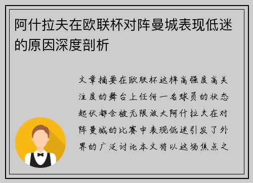 阿什拉夫在欧联杯对阵曼城表现低迷的原因深度剖析