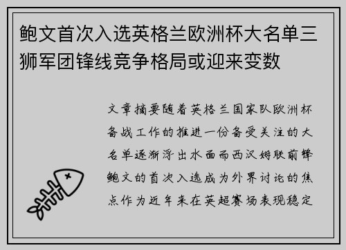鲍文首次入选英格兰欧洲杯大名单三狮军团锋线竞争格局或迎来变数