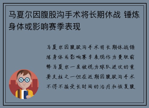 马夏尔因腹股沟手术将长期休战 锤炼身体或影响赛季表现