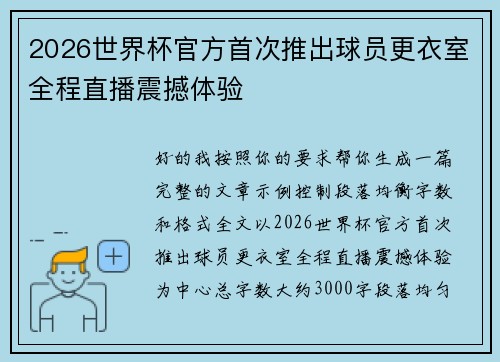 2026世界杯官方首次推出球员更衣室全程直播震撼体验