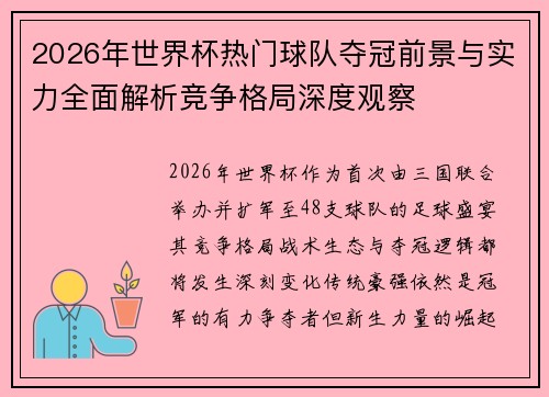 2026年世界杯热门球队夺冠前景与实力全面解析竞争格局深度观察