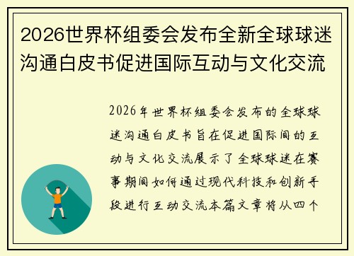 2026世界杯组委会发布全新全球球迷沟通白皮书促进国际互动与文化交流