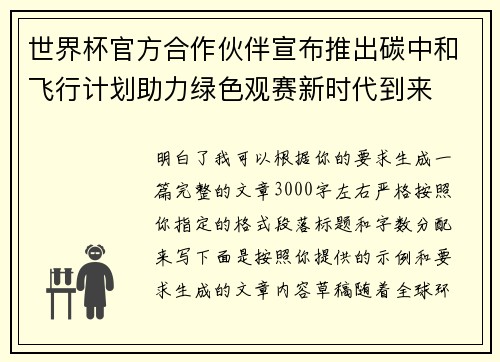 世界杯官方合作伙伴宣布推出碳中和飞行计划助力绿色观赛新时代到来