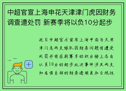 中超官宣上海申花天津津门虎因财务调查遭处罚 新赛季将以负10分起步