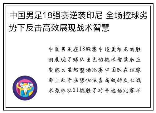 中国男足18强赛逆袭印尼 全场控球劣势下反击高效展现战术智慧