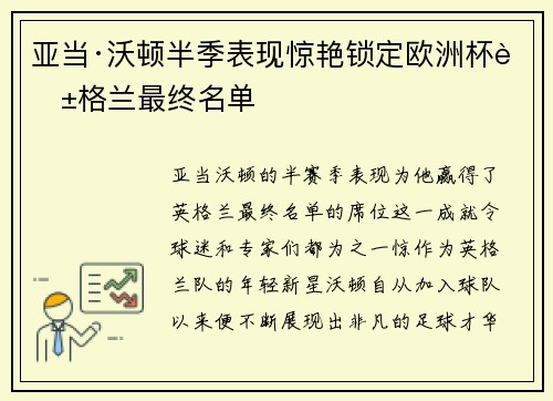 亚当·沃顿半季表现惊艳锁定欧洲杯英格兰最终名单