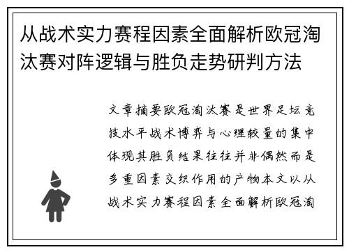 从战术实力赛程因素全面解析欧冠淘汰赛对阵逻辑与胜负走势研判方法