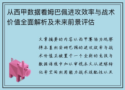 从西甲数据看姆巴佩进攻效率与战术价值全面解析及未来前景评估