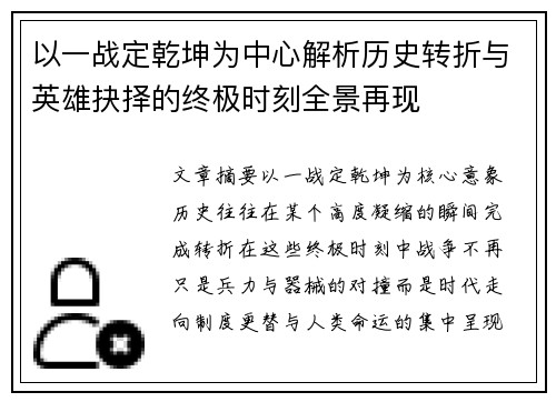 以一战定乾坤为中心解析历史转折与英雄抉择的终极时刻全景再现