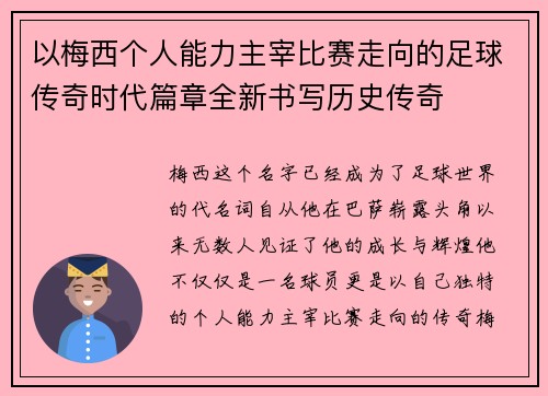以梅西个人能力主宰比赛走向的足球传奇时代篇章全新书写历史传奇