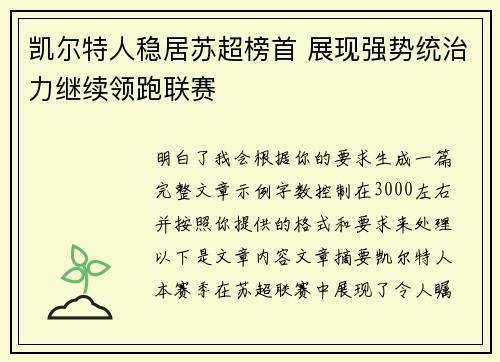 凯尔特人稳居苏超榜首 展现强势统治力继续领跑联赛