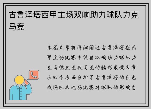 古鲁泽塔西甲主场双响助力球队力克马竞