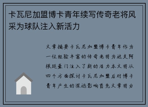 卡瓦尼加盟博卡青年续写传奇老将风采为球队注入新活力