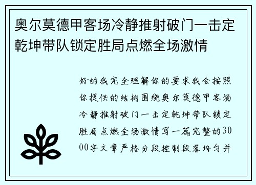 奥尔莫德甲客场冷静推射破门一击定乾坤带队锁定胜局点燃全场激情