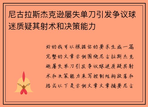 尼古拉斯杰克逊屡失单刀引发争议球迷质疑其射术和决策能力