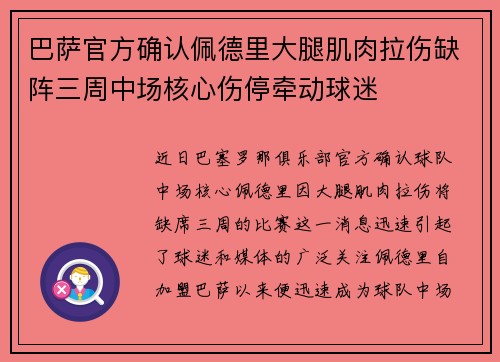 巴萨官方确认佩德里大腿肌肉拉伤缺阵三周中场核心伤停牵动球迷