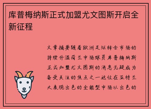 库普梅纳斯正式加盟尤文图斯开启全新征程