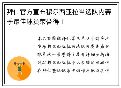 拜仁官方宣布穆尔西亚拉当选队内赛季最佳球员荣誉得主