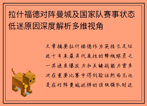 拉什福德对阵曼城及国家队赛事状态低迷原因深度解析多维视角