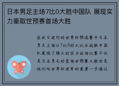 日本男足主场7比0大胜中国队 展现实力豪取世预赛首场大胜