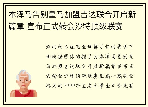 本泽马告别皇马加盟吉达联合开启新篇章 宣布正式转会沙特顶级联赛