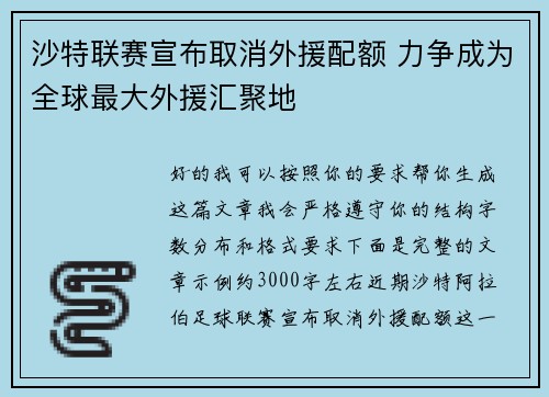 沙特联赛宣布取消外援配额 力争成为全球最大外援汇聚地