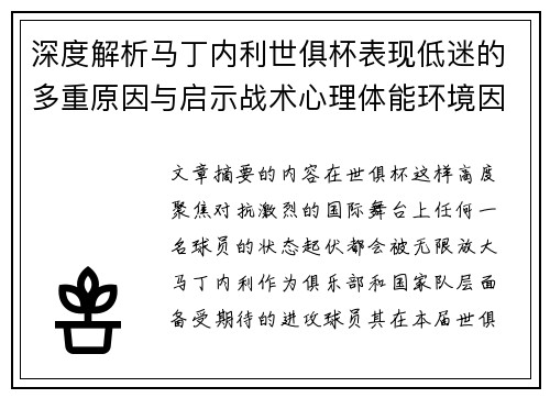 深度解析马丁内利世俱杯表现低迷的多重原因与启示战术心理体能环境因素