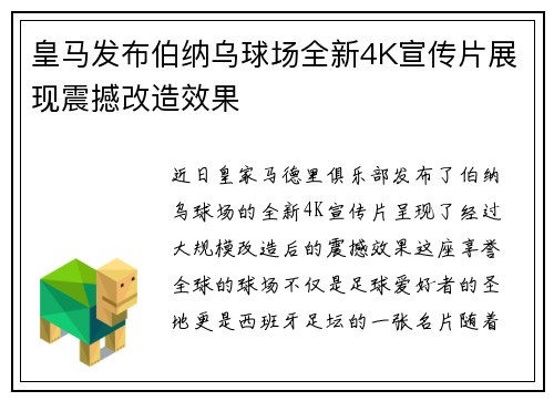 皇马发布伯纳乌球场全新4K宣传片展现震撼改造效果