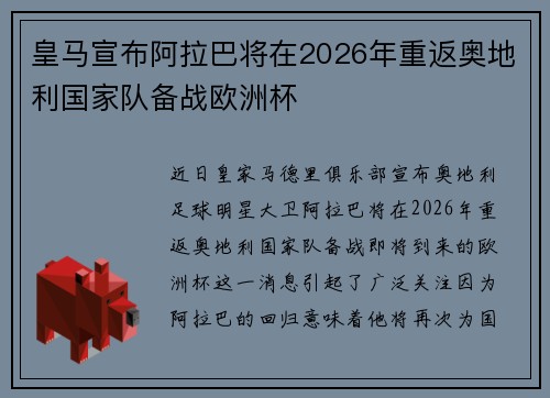 皇马宣布阿拉巴将在2026年重返奥地利国家队备战欧洲杯